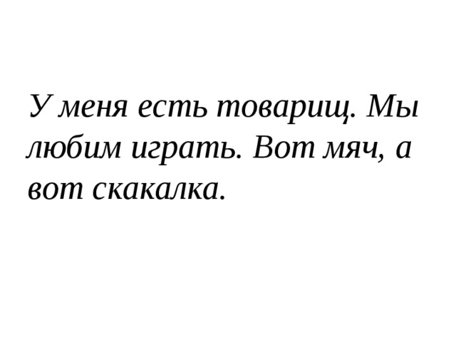 У меня есть товарищ. Мы любим играть. Вот мяч, а вот скакалка. 