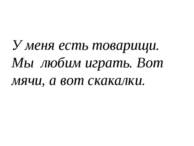 У меня есть товарищи. Мы любим играть. Вот мячи, а вот скакалки. 