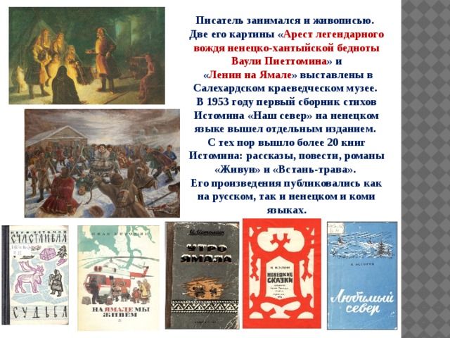 Писатель занимался и живописью. Две его картины « Арест легендарного вождя ненецко-хантыйской бедноты Ваули Пиеттомина » и  « Ленин на Ямале » выставлены в Салехардском краеведческом музее. В 1953 году первый сборник стихов Истомина «Наш север» на ненецком языке вышел отдельным изданием. С тех пор вышло более 20 книг Истомина: рассказы, повести, романы «Живун» и «Встань-трава». Его произведения публиковались как на русском, так и ненецком и коми языках. 