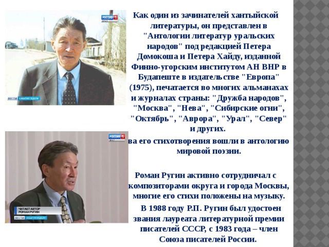 Как один из зачинателей хантыйской литературы, он представлен в 