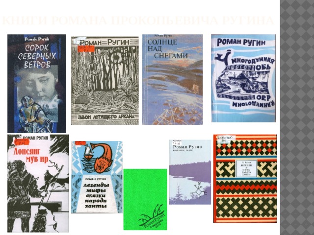 Книги Романа Прокопьевича ругина 
