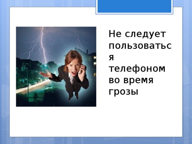 Можно в грозу пользоваться телефоном в квартире