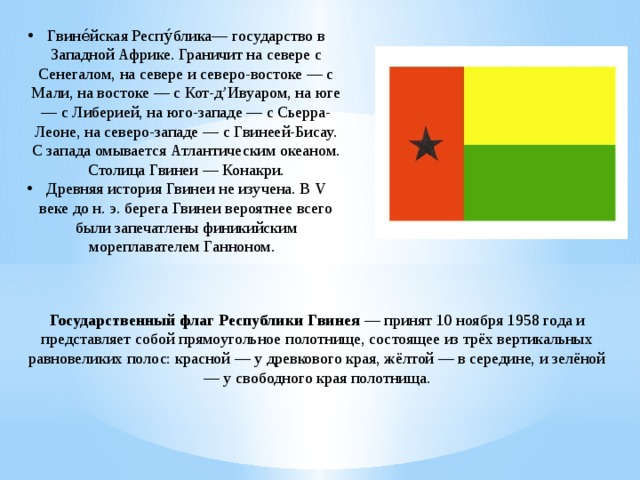 Какой флаг гвинеи. Республика Гвинея флаг. Герб Гвинеи-Бисау. Гвинея флаг и герб. Республика Гвинея доклад.