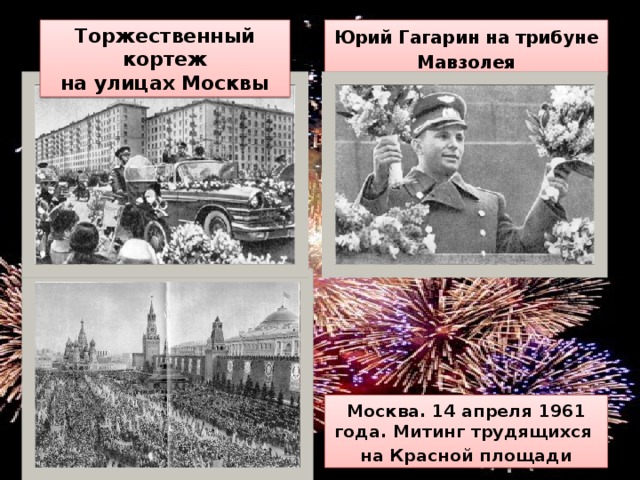 Торжественный кортеж  на улицах Москвы Юрий Гагарин на трибуне Мавзолея Москва. 14 апреля 1961 года. Митинг трудящихся на Красной площади 