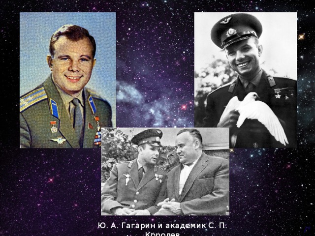 Ю. А. Гагарин и академик С. П. Королев 