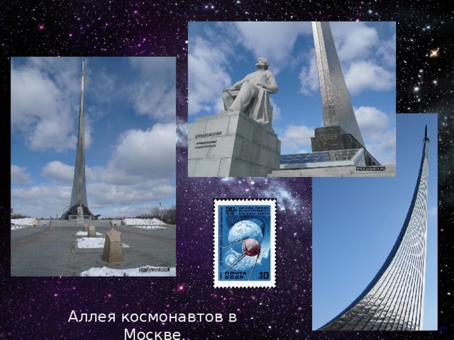Аллея космонавтов в Москве 