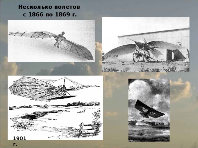 Летающая машина, Альбатрос II, 1868 г. Несколько полётов с 1866 по 1869 г. 1901 г. 