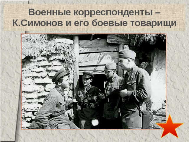 Военные корреспонденты – К.Симонов и его боевые товарищи 