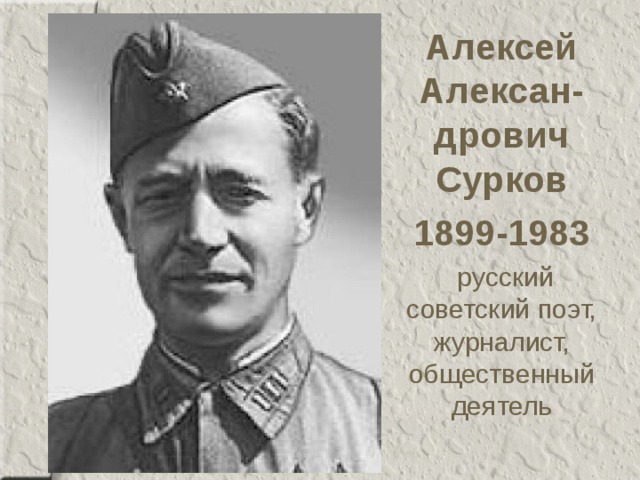 Алексей Алексан-дрович Сурков 1899-1983   русский советский поэт, журналист, общественный деятель 