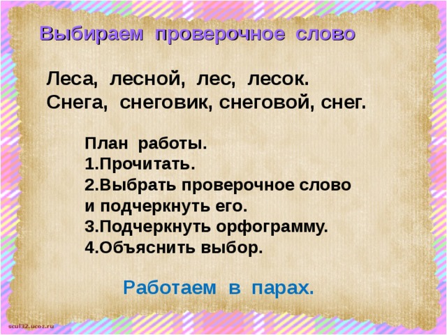 Будете проверочное слово. Лес проверочное слово. Лесной проверочное слово. Леса проверочное слово. Лес- леса проверочные слова.