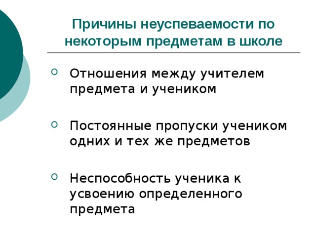 Неуспеваемость как психолого педагогическая проблема презентация