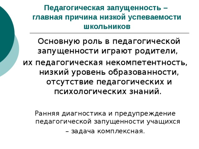 Педагогическая запущенность это. Педагогическая запущенность. Профилактика педагогической запущенности детей. Предупреждение педагогической запущенности. Причины педагогической запущенности.