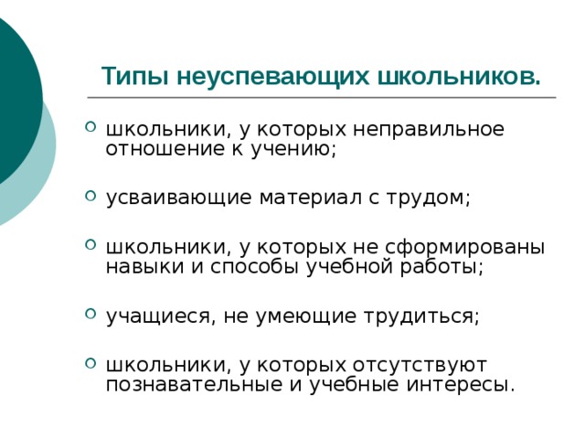 Отношение к учению. Типы неуспеваемых школьников. Неуспевающие школьники. Типы неуспевающих школьников. Типология неуспевающих школьников таблица. Типы неуспевающегошколтн ка.