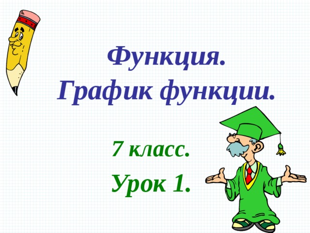 Функция.  График функции. 7 класс. Урок 1. 