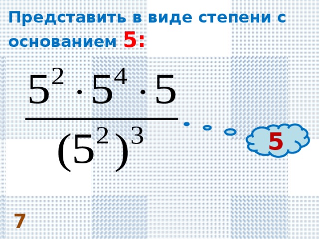 Виде степени с основанием. Представить в виде степени с основанием. Представить в виде степени с основанием 5. Представьте в виде степени с основанием 5. Представьте в виде степени с основанием 5 число.