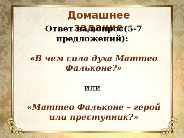 План маттео фальконе 6 класс 10 пунктов