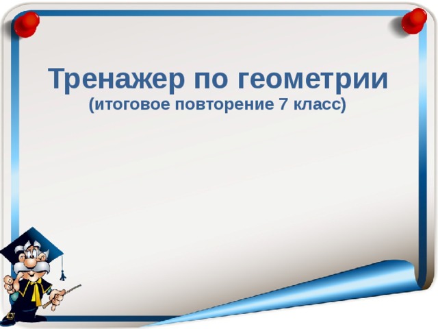 Тренажер по геометрии (итоговое повторение 7 класс) 