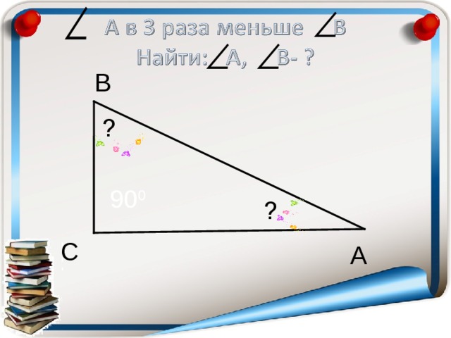 B ? 90 0 ? C A 