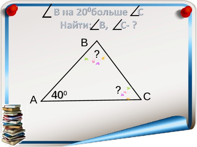 B ? ? 40 0 C A 