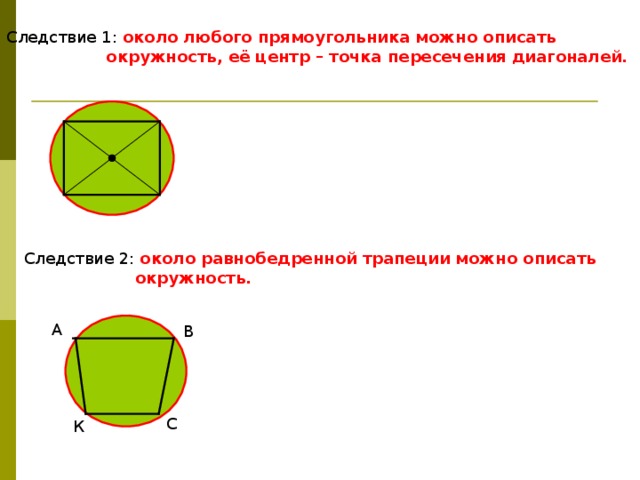 Следствие 1: около любого прямоугольника можно описать  окружность, её центр – точка пересечения диагоналей. Следствие 2: около равнобедренной трапеции можно описать  окружность. А В С К 
