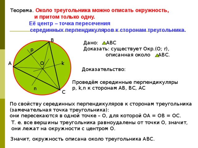 Окружность описанная около треугольника 7 класс презентация