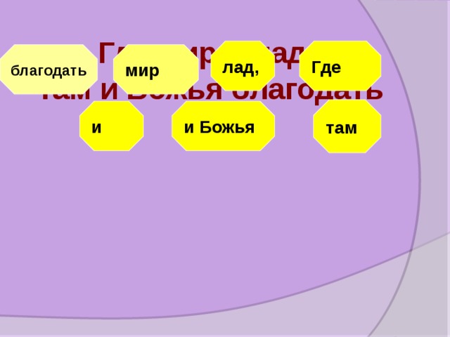 Где мир и лад, там и Божья благодать лад, Где мир благодать там и и Божья