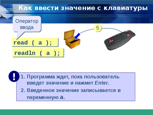  Как ввести значение с клавиатуры Оператор ввода 5 read ( a ); readln ( a ); ! Программа ждет, пока пользователь введет значение и нажмет Enter . Введенное значение записывается в переменную a . 16 