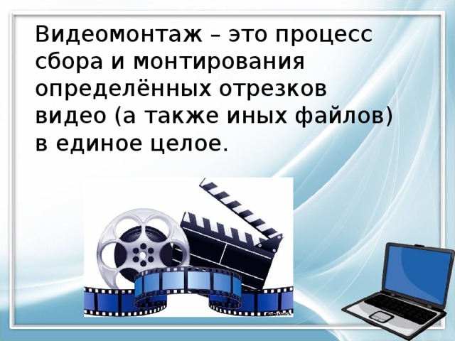 Видеомонтаж – это процесс сбора и монтирования определённых отрезков видео (а также иных файлов) в единое целое. 