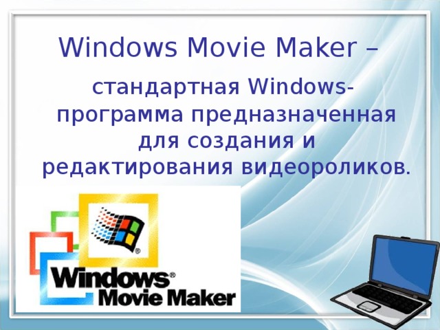 Windows Movie Maker –  стандартная Windows-программа предназначенная для создания и редактирования видеороликов . 