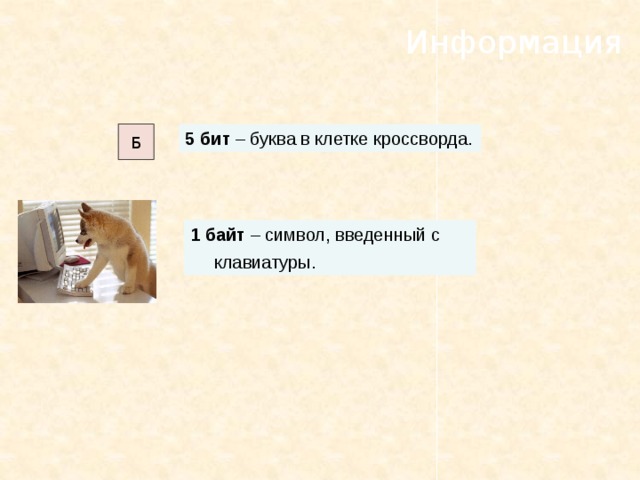 Информация 5 бит – буква в клетке кроссворда. Б 1 байт – символ, введенный с клавиатуры. 