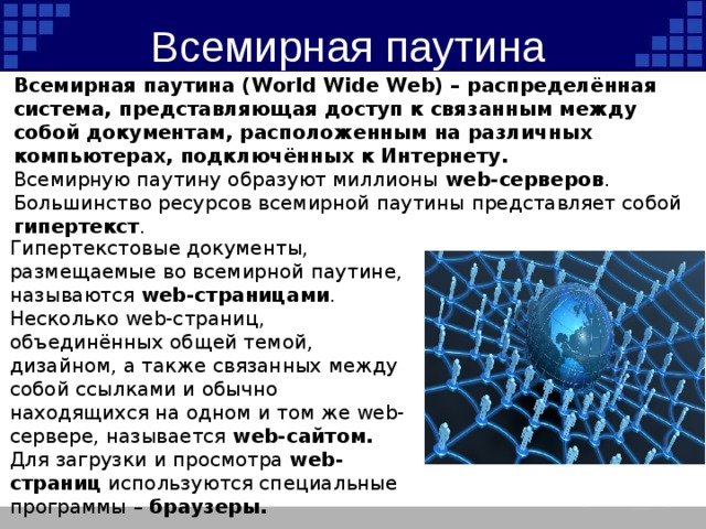 Презентация на тему всемирная паутина 9 класс