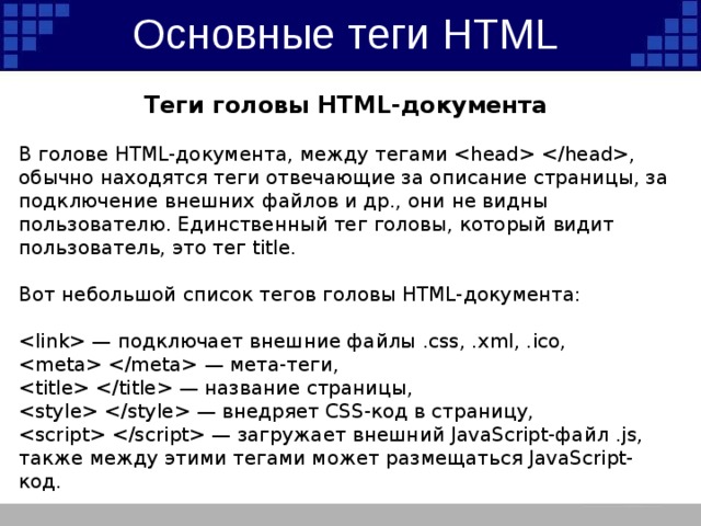 Где находится теги. Теги html таблица. Основные Теги html документа. Основные Теги и атрибуты html. Описание тегов html.