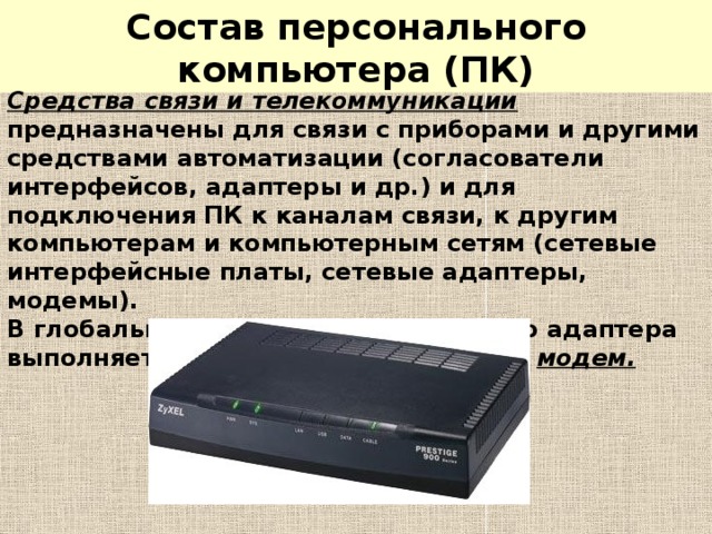 В состав персонального компьютера входит. Средства связи и телекоммуникации. Средства связи и телекоммуникации ПК. Средства связи и телекоммуникации характеристики. Аппаратные средства связи ПК характеристики.