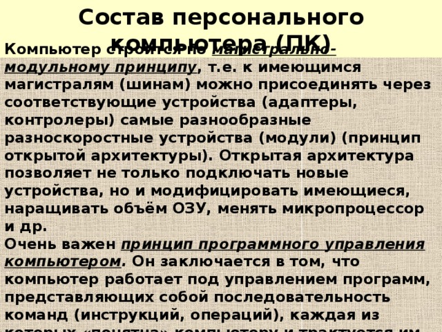 Назначение состав и основные характеристики компьютера. Программный принцип работы компьютера заключается в том что.