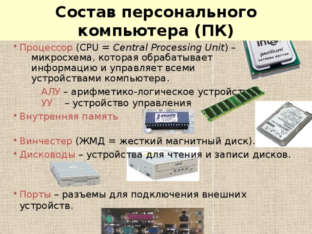 Минимальный состав персонального компьютера тест ответы винчестер