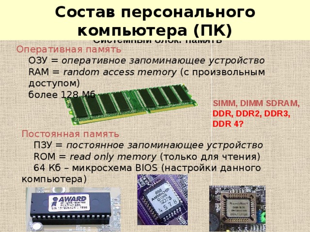 Какое запоминающее устройство хранит информацию только при включенном компьютере