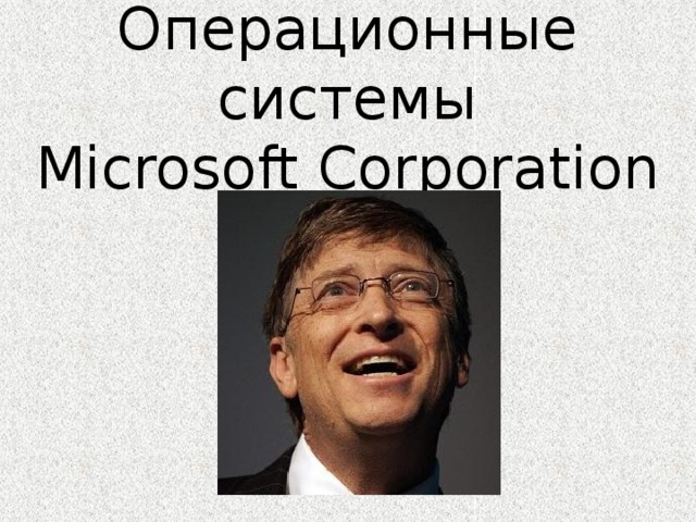 Операционные системы  Microsoft Corporation 
