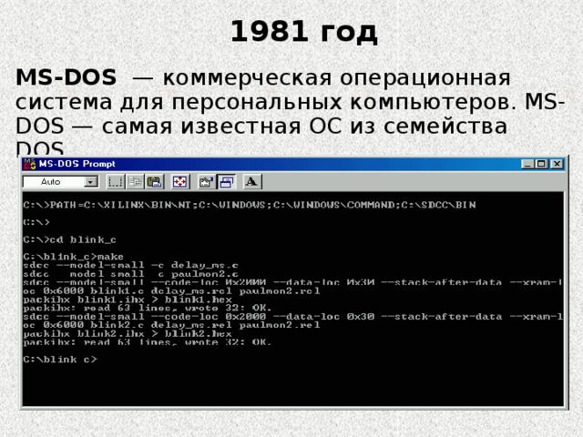 1981 год MS-DOS  — коммерческая операционная система для персональных компьютеров. MS-DOS — самая известная ОС из семейства DOS. 