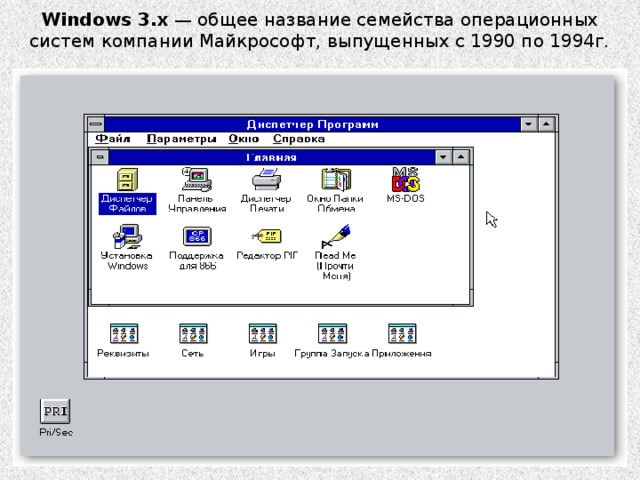 Windows 3.x — общее название семейства операционных систем компании Майкрософт, выпущенных с 1990 по 1994г. 