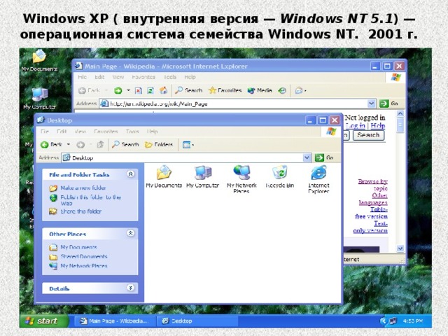 Windows XP ( внутренняя версия — Windows NT 5.1 ) — операционная система семейства Windows NT.  2001 г. 