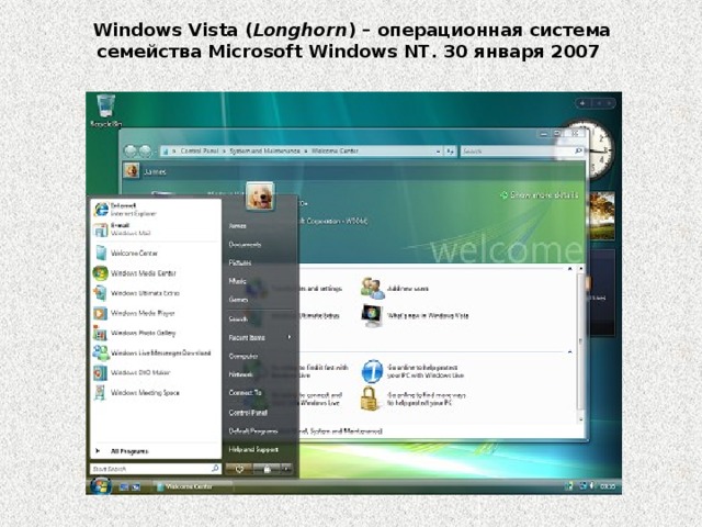 Windows Vista ( Longhorn ) – операционная система семейства Microsoft Windows NT. 30 января 2007 