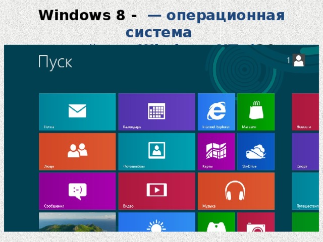 Windows 8 - — операционная система семейства Windows NT. ( 26 октября 2012 )  