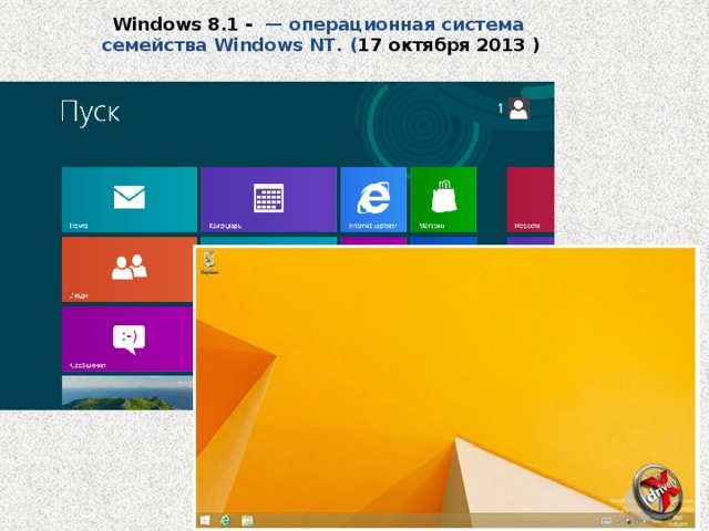 Windows 8.1 - — операционная система семейства Windows NT. ( 17 октября 2013 ) 