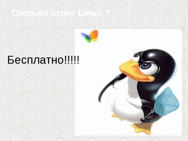 Сколько стоит Linux ?   Бесплатно!!!!! 