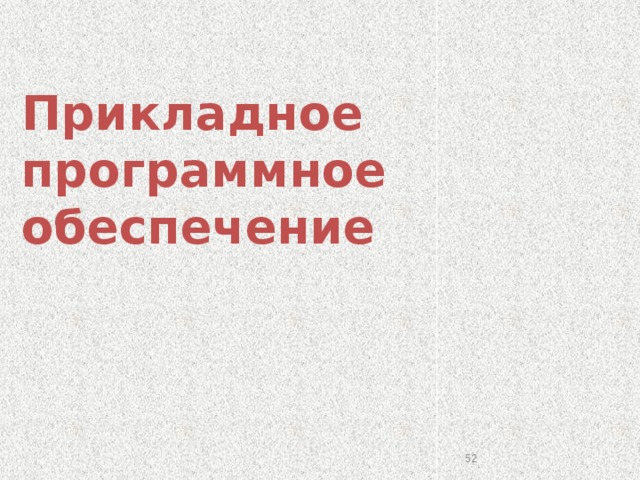Прикладное программное  обеспечение  