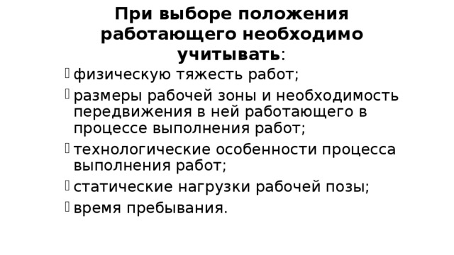 Работает в положении. При выборе положения работающего необходимо учитывать:. При выборе рабочего места необходимо учитывать. Что необходимо учитывать при выборе технических средств.