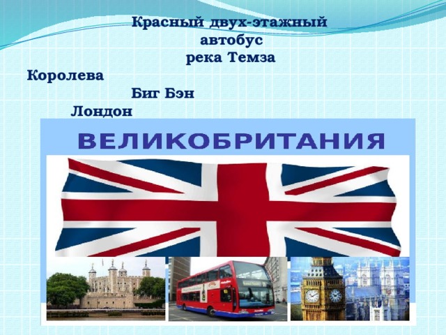 Красный двух-этажный автобус        река Темза Королева      Биг Бэн   Лондон  