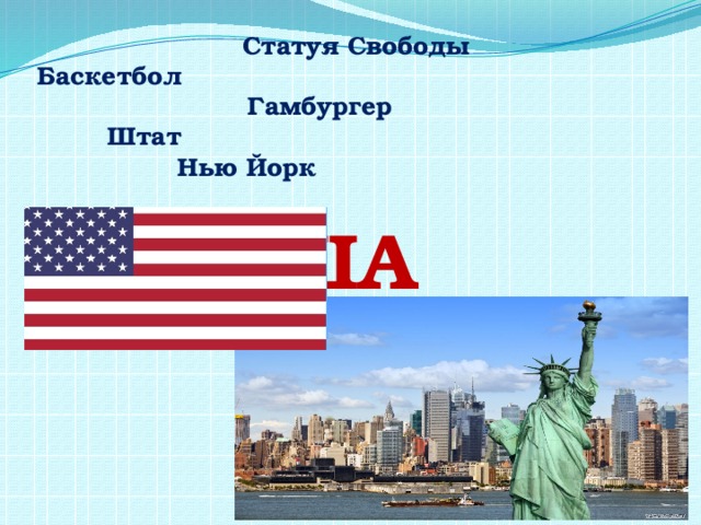 Статуя Свободы Баскетбол       Гамбургер   Штат      Нью Йорк       США  