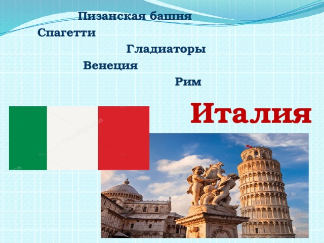     Пизанская башня   Спагетти        Гладиаторы  Венеция  Рим  Италия 