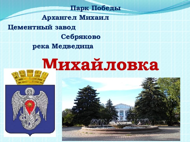        Парк Победы     Архангел Михаил Цементный завод       Себряково    река Медведица     Михайловка 